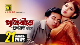 prithibite prothomoto asha hd shakib khan u0026 ratna porena chokher polok