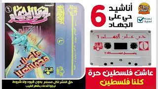 أناشيد حي على الجهاد الشريط السادس 6 الدفاع عن فلسطين واجب على كل مسلم بما يستطيع 