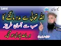 Lagu Molana yousaf Pasrori new bayan 2023 Yousuf pasruri Allah Tala SE madad mangne Ka aasan tareeqa kon
