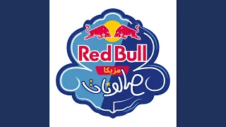عشان بحبك   ريدب ل مزيكا صالونات دندنها