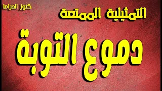 التمثيلية الممتعة النادرة دموع التوبة محمد السبع  التمثيلية الممتعة النادرة دموع التوبة محمد السبع