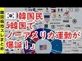 Download Lagu 韓国民「韓国でノーアメリカ運動が爆誕！」【ニュース･スレまとめ･海外の反応･韓国の反応】