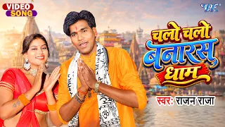 #Video | चलो चलो बनारस धाम | Rajan Raja New Song | Chalo Chalo Banars Dham | Kanwar Geet 2026