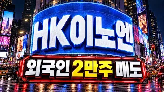 [HK이노엔 주가전망] 외국인 2만주 매도의 진짜 의미는?