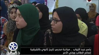 90 دقيقة ياسر عبدالتواب مدرس تاريخ ثانوي يطلق مبادرة لصالح الطالب وولي الامر 