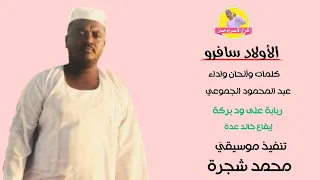 جديد 2022 الفنان عبد المحمود الجموعي الأولاد سافرو الغزال الاسمر ودحسان 