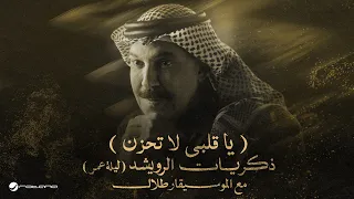 Abdallah Al Rowaished - Ya Galby | عبدالله الرويشد – ياقلبي لا تحزن | ليلة عمر مع الموسيقار طلال