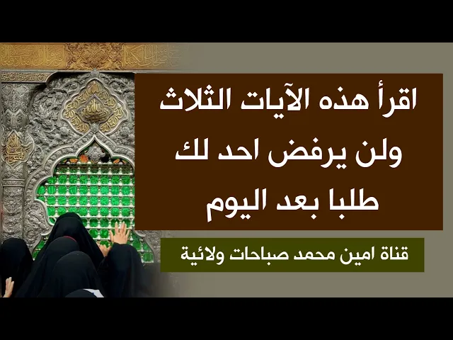 ⁣اقرأ هذه الآيات الثلاث ولن يرفض احد لك طلبا بعد اليوم تكون مطاعا وتسخر لك القلوب
