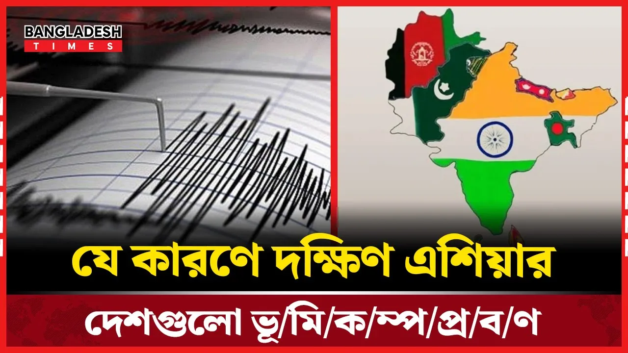 দক্ষিণ এশিয়ার ভূমিকম্পপ্রবণতার মূল কারণ কী?