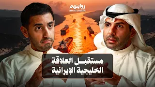 تأثير سقوط النظام الإيراني على الخليج | بودكاست روايتهم 061 | د. حمد الثنيان