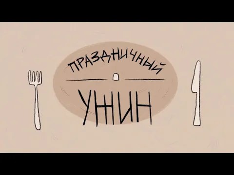 "Праздничный ужин"/ "Festive Dinner" ТРЕЙЛЕР ФИЛЬМА