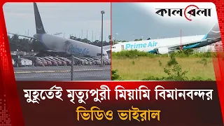 উড়ে এসে গাড়িতে আছড়ে পড়ল বিশাল কার্গো বিমান | Kalbela World