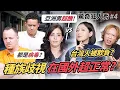 Lagu 國外都歧視亞洲人!Eko Sandra被歧視經歷?亞裔超醜!不合群!台灣人也在歧視別人! | 驚奇狂人秀#4