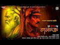 Lagu Bengali AUDIO Story DETECTIVE | NEW | কালচক্র| Bangla Goyenda Golpo |Darogar Diary | Sunday Suspense