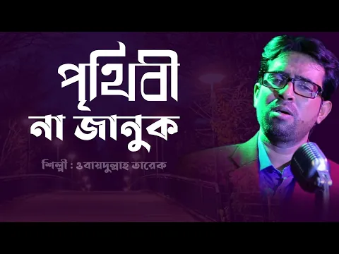 Download MP3 Prithibi Na Januk Ami To Jani পৃথিবী না জানুক Bangla Islamic Song Obaidullah Tarek