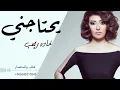 غاده رجب  - يحتاجني-2022 (حصريآ) النسخه الاصليه.