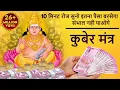 Download Lagu रोज सुनो इतना धन बरसेगा की संभाल नहीं पाओगे - Kuber Mantra