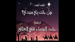 ترنيمة جند السماء في العلى المرنم نجيب لبيب 