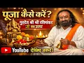Lagu पूजा कैसे करें? गुरुदेव श्री श्री रविशंकर जी का उत्तर motivation Shri Shri Ravishankar 