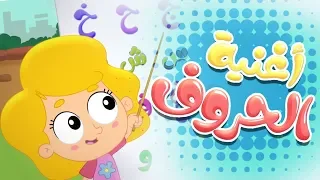 أغنية ألف باء تاء الحروف   قناة مرح كي جي            دندنها