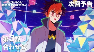 YouTube影片, 內容是數碼寶貝 BEATBREAK 的 第 3 話預告