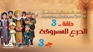 قصص العجائب في القرآن الحلقة 3 الدرع المسروقة ج 3 Marvellous Stories From Qur An 