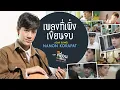 เพลงที่เพิ่งเขียนจบ (OUR SONG) Ost.แค่เพื่อนครับเพื่อน BAD BUDDY SERIES - NANON KORAPAT