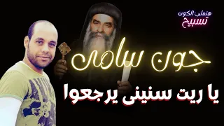 جون سامى   ترنيمة يا ريت سنينى يرجعوا  هنملى الكون تسبيح دندنها