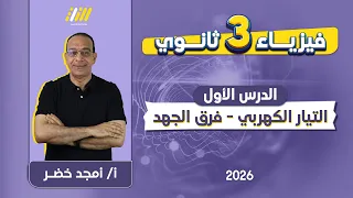فيزياء 3 ثانوي 2026 الدرس الاول فيزياء تالته ثانوي مستر امجد خضر 