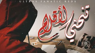 Ultras Fanatic Reds La Banda Loca تنحني الأقلام Live  Ultras Fanatic Reds La Banda Loca تنحني الأقلام Live