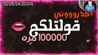 حاله واتس يلا كلو بره من حياتي ي صحبه ضله حمو بيكا دندنها