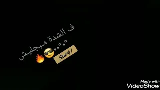 في الشده مبجليش حالات واتس 