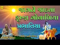 Download Lagu Jagne Jadva Krishna Govaliya || જાગને જાદવા || Superhit Gujarati Prabhatiya Bhajan ||Jhankar Music