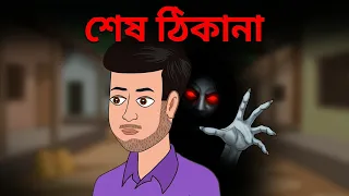 শেষ ঠিকানা Last Address | Bengali Village Ghost Stories | bhuter cartoon | Bhuter Golpo