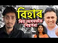 Lagu বিহাৰত বিজেপি আহিল কিন্তু - Why Bihar is under Developed - Dimpu Baruah 
