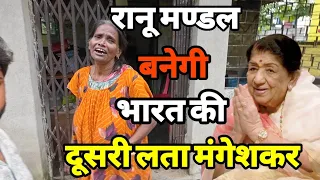 हैरानी वाली बात हैं रानू मण्डल ने अपनी बूढ़ी गले से हुबहु लता मंगेशकर के आवाज में कैसे गाती हैं