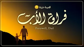 أبتاه قل لي ما جرى قصيدة مؤثرة تهز القلوب في رثاء الأب 