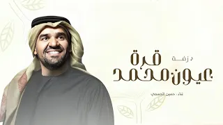 حسين الجسمي   زفه قرة عيون محمد   بدون موسيقى   بدون حقوق دندنها