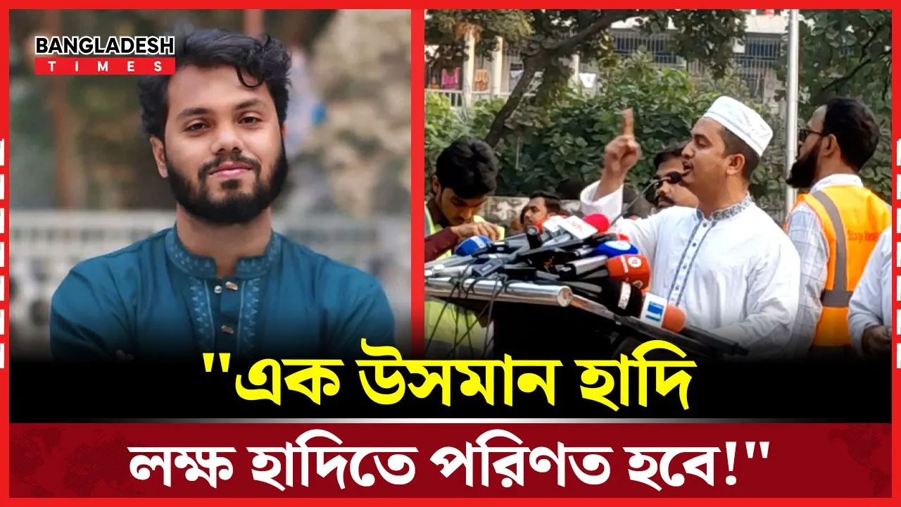 ইনকিলাব মঞ্চের সমাবেশে হাদিকে নিয়ে যা বললেন সারজিস!