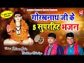 Lagu गुरु गोरखनाथ के 5 बेस्ट भजन|Gorakhnath Non Stop Bhajan | Prince Jain|Shubham|Jagdish Cassette Bhakti