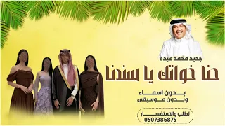 زفة خوات العريس   حنا خواتك ياسندنا بدون اسماء وبدون موسيقى   محمد عبده  دندنها