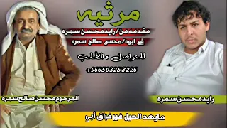 مرثيه من رايد محسن سمره الى والده المرحوم محسن صالح سمره من جروحي برثي الغالي أبي  مرثيه من رايد محسن سمره الى والده المرحوم محسن صالح سمره من جروحي برثي الغالي أبي
