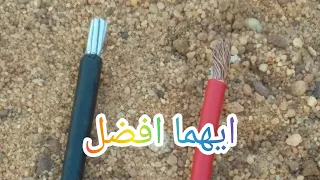 ايهما افضل سلك نحاس ولا الالمنيوم 
