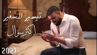 تيسيرالسفير اكثر سؤال حصريا 2021 