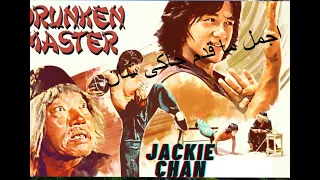 جاكى شان المعلم السكير القتال الاخير 