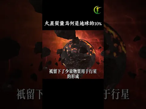 火星質量為何只有地球的10%?   #火星 #宇宙 #太陽系