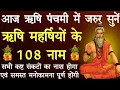 Download Lagu आज ऋषि पंचमी में जरुर करें ऋषि महर्षियों के 108 नाम।। हर क्षेत्र में मिलेगी सफलता।। Rishi Panchmi।।