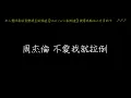 周杰倫 不愛我就拉倒 歌詞