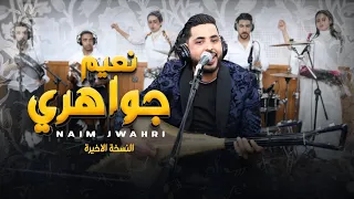 Naim Jwahri Version Final Zin Blani نعيم جواهري زين بـلانـي 