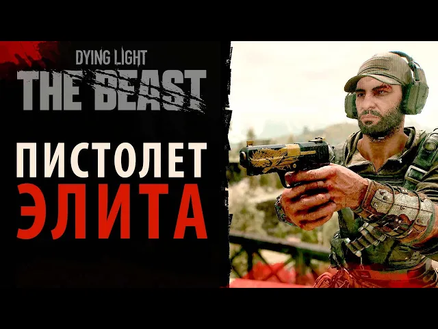 Легендарный пистолет "Элита" в Dying Light: The Beast